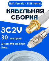Кабельная сборка 75 Ом на 3C-2V белого цвета с разъемами SMA-female - FME-female, 30 метров