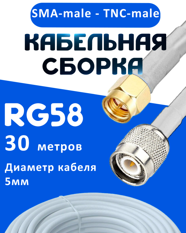 Кабельная сборка 50 Ом на RG-58 белого цвета с разъемами SMA-male - TNC-male, 30 метров