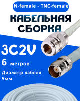 Кабельная сборка 75 Ом на 3C-2V белого цвета с разъемами N-female - TNC-female, 6 метров