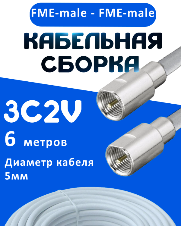 Кабельная сборка 75 Ом на 3C-2V белого цвета с разъемами FME-male - FME-male, 6 метров
