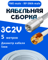 Кабельная сборка 75 Ом на 3C-2V белого цвета с разъемами FME-male - RP-SMA-male, 5 метров
