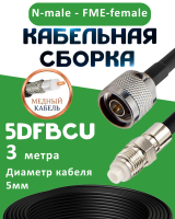 Медная кабельная сборка 5D-FB CU с разъемами N-male - FME-female, 3 метра