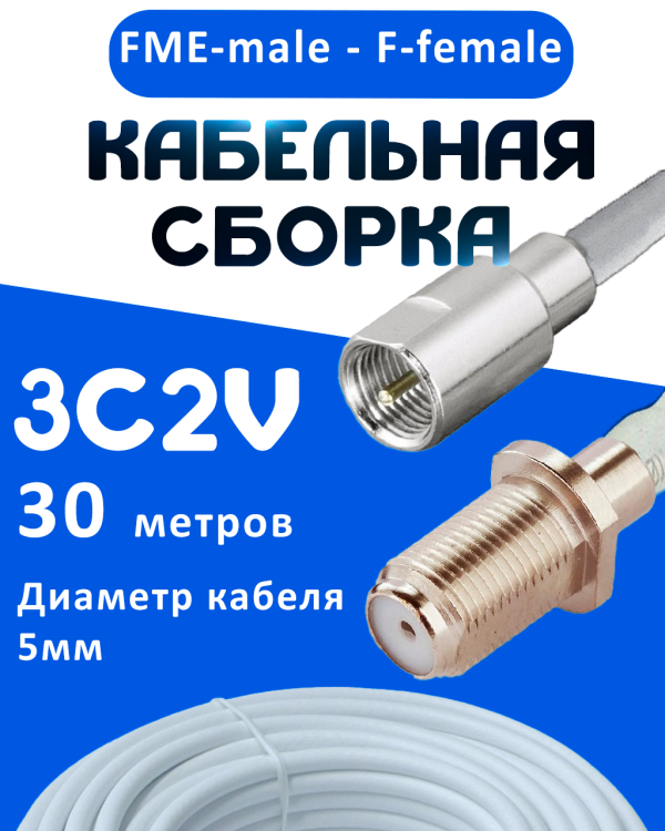 Кабельная сборка 75 Ом на 3C-2V белого цвета с разъемами FME-male - F-female, 30 метров