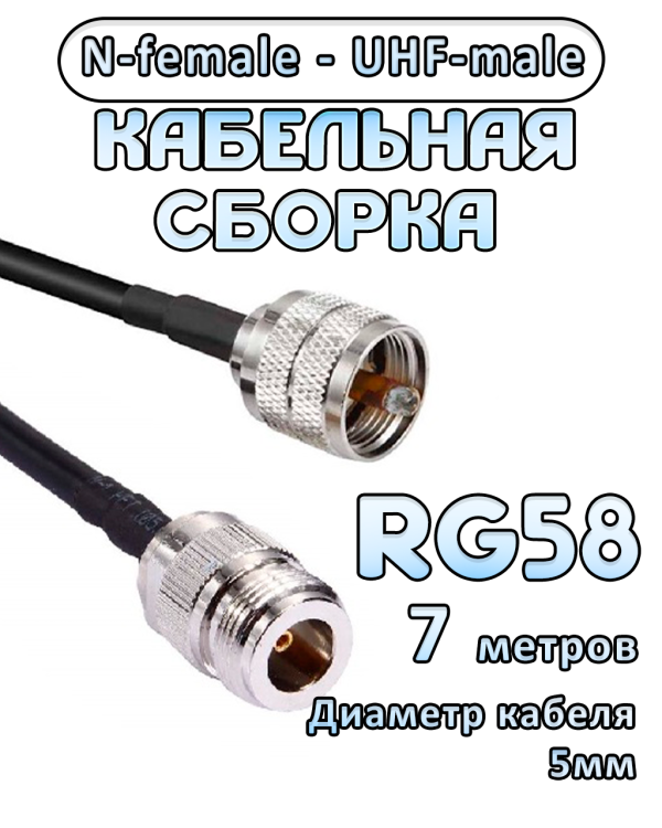Кабельная сборка 50 Ом на RG-58 с разъемами UHF-male - N-female, 7 метров