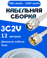 Кабельная сборка 75 Ом на 3C-2V белого цвета с разъемами TNC-male - UHF-male, 12 метров