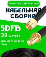 Кабельная сборка 5D-FB с разъемами SMA-male - SMA-female, 30 метров