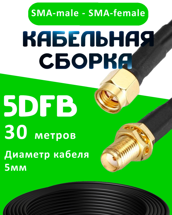 Кабельная сборка 5D-FB с разъемами SMA-male - SMA-female, 30 метров Кабельная сборка 5D-FB с разъемами SMA-male - SMA-female, 30 метров