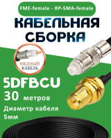 Медная кабельная сборка 5D-FB CU с разъемами FME-female - RP-SMA-female, 30 метров
