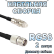 Кабельная сборка 50 Ом на RG-58 с разъемами FME-female - TNC-female, 2 метра