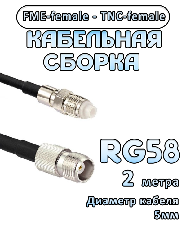 Кабельная сборка 50 Ом на RG-58 с разъемами FME-female - TNC-female, 2 метра