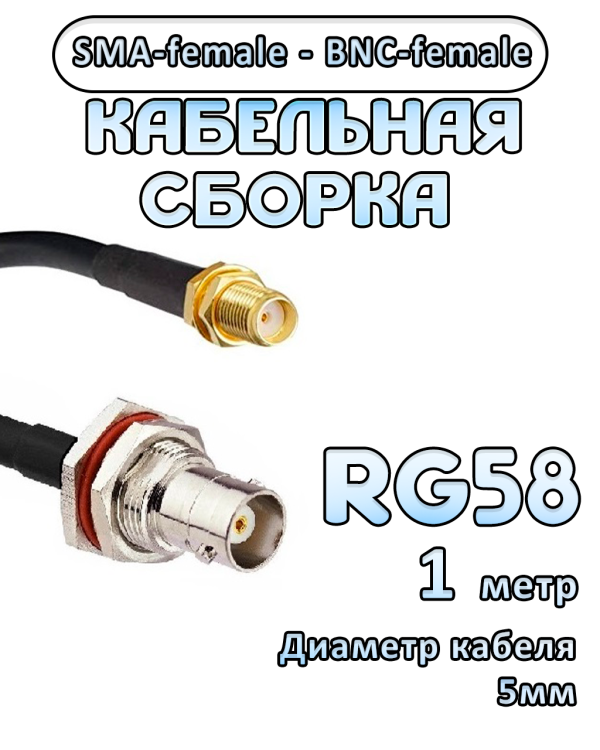 Кабельная сборка 50 Ом на RG-58 с разъемами SMA-female - BNC-female, 1 метр