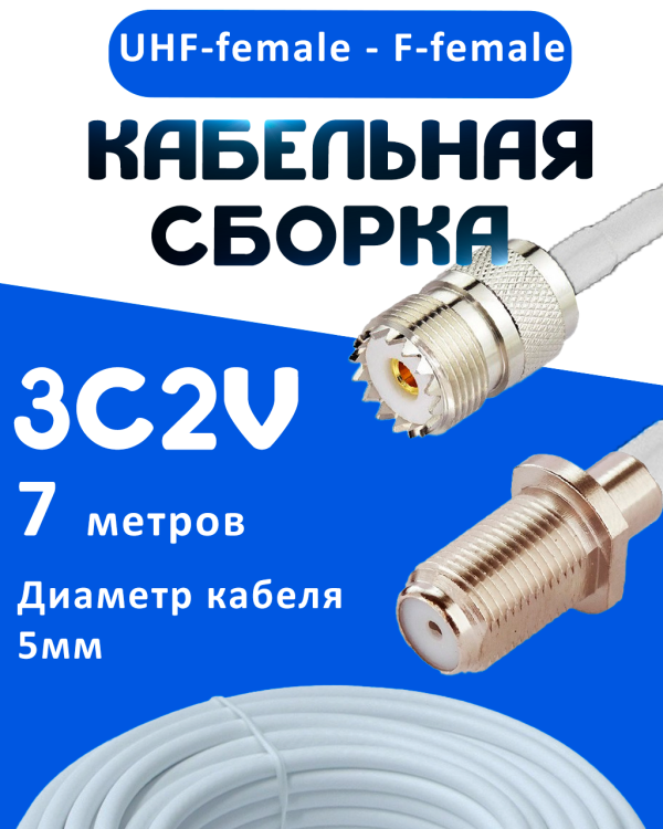 Кабельная сборка 75 Ом на 3C-2V белого цвета с разъемами UHF-female - F-female, 7 метров