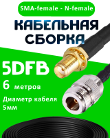 Кабельная сборка 5D-FB с разъемами SMA-female - N-female, 6 метров