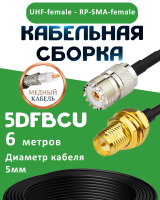 Медная кабельная сборка 5D-FB CU с разъемами UHF-female - RP-SMA-female, 6 метров