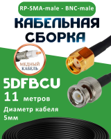 Медная кабельная сборка 5D-FB CU с разъемами RP-SMA-male - BNC-male, 11 метров