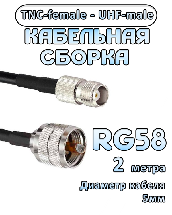 Кабельная сборка 50 Ом на RG-58 с разъемами UHF-male - TNC-female, 2 метра