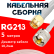 Кабельная сборка RG-213 белого цвета с разъемами SMA-male - UHF-male, 5 метров