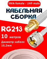 Кабельная сборка RG-213 белого цвета с разъемами SMA-female - UHF-male, 10 метров