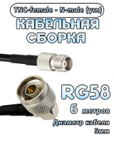 Кабельная сборка 50 Ом на RG-58 с разъемами N-male (угловой) - TNC-female, 6 метров