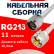 Кабельная сборка RG-213 белого цвета с разъемами N-male - UHF-male, 11 метров