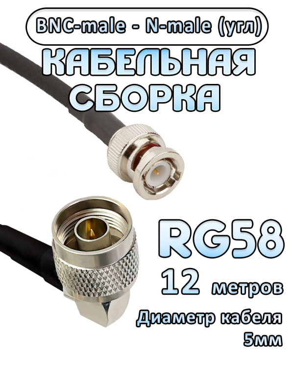 Кабельная сборка 50 Ом на RG-58 с разъемами N-male (угловой) - BNC-male, 12 метров Кабельная сборка 50 Ом на RG-58 с разъемами N-male (угловой) - BNC-male, 12 метров