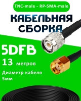Кабельная сборка 5D-FB с разъемами TNC-male - RP-SMA-male, 13 метров