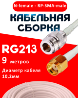 Кабельная сборка RG-213 белого цвета с разъемами N-female - RP-SMA-male, 9 метров