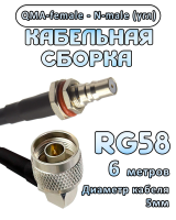 Кабельная сборка 50 Ом на RG-58 с разъемами N-male (угловой) - QMA-female, 6 метров