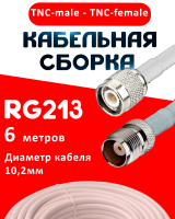 Кабельная сборка RG-213 белого цвета с разъемами TNC-male - TNC-female, 6 метров