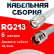 Кабельная сборка RG-213 белого цвета с разъемами TNC-male - TNC-female, 6 метров