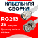 Кабельная сборка RG-213 белого цвета с разъемами TNC-male - BNC-male, 25 метров