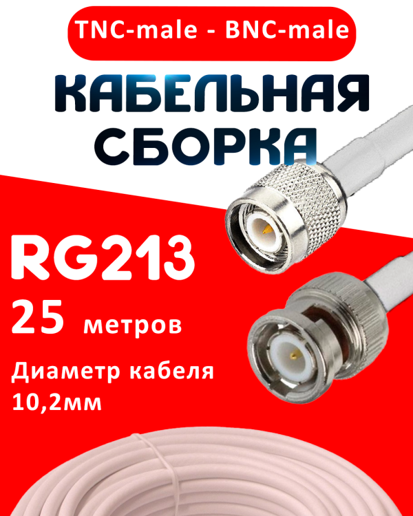 Кабельная сборка RG-213 белого цвета с разъемами TNC-male - BNC-male, 25 метров