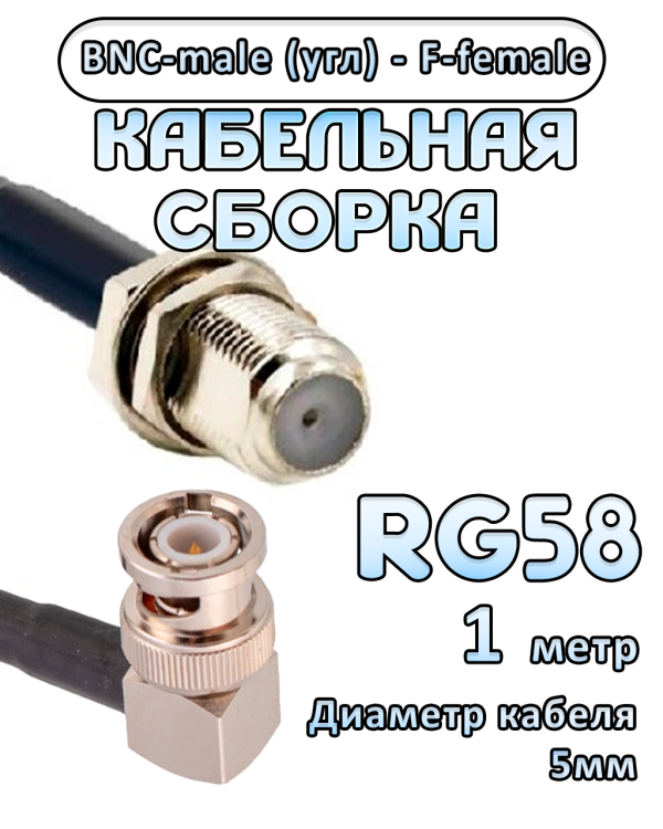 Кабельная сборка 50 Ом на RG-58 с разъемами BNC-male (угловой) - F-female, 1 метр Кабельная сборка 50 Ом на RG-58 с разъемами BNC-male (угловой) - F-female, 1 метр
