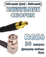 Кабельная сборка 50 Ом на RG-58 с разъемами BNC-male (угловой) - SMB-male, 30 метров