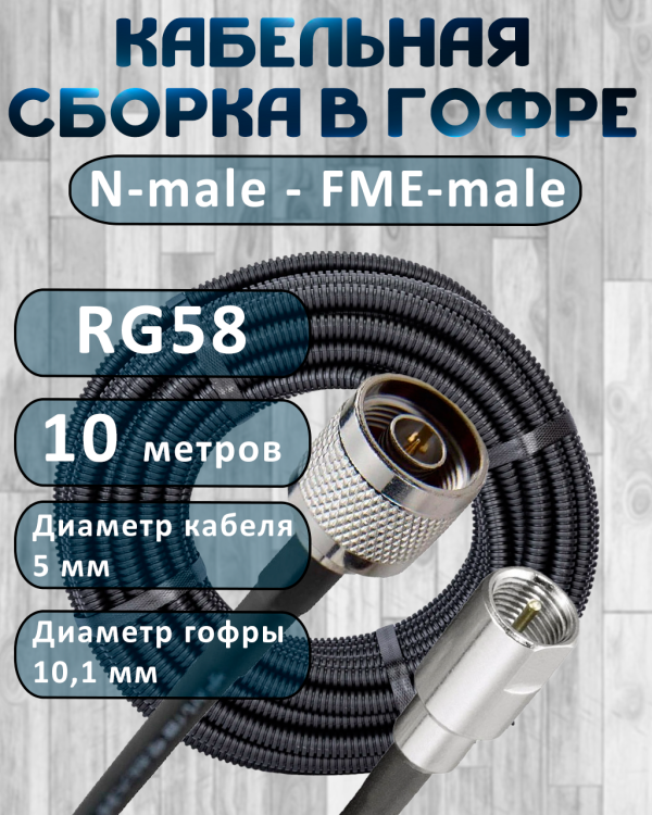 Кабельная сборка на RG-58 в гофре с разъемами N-male - FME-male, 10 метров