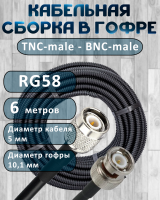 Кабельная сборка на RG-58 в гофре с разъемами TNC-male - BNC-male, 6 метров