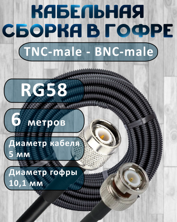 Кабельная сборка на RG-58 в гофре с разъемами TNC-male - BNC-male, 6 метров