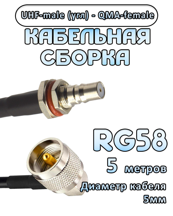 Кабельная сборка 50 Ом на RG-58 с разъемами UHF-male (угловой) - QMA-female, 5 метров Кабельная сборка 50 Ом на RG-58 с разъемами UHF-male (угловой) - QMA-female, 5 метров