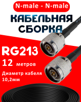 Кабельная сборка RG-213 с разъемами N-male - N-male, 12 метров