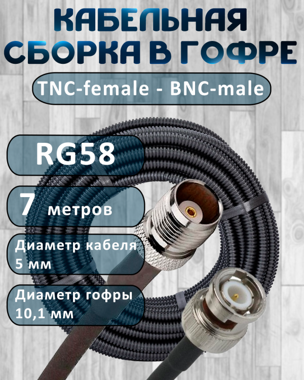 Кабельная сборка на RG-58 в гофре с разъемами TNC-female - BNC-male, 7 метров