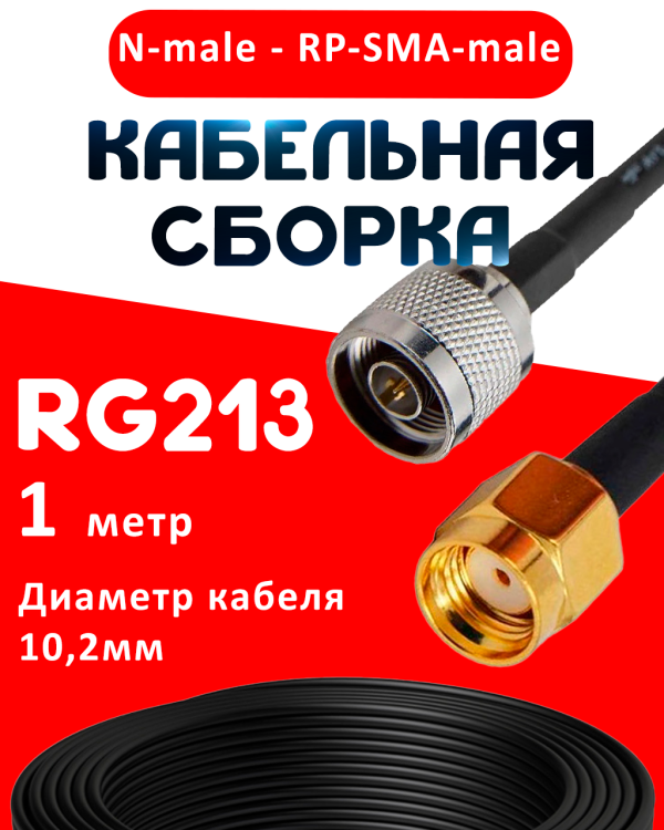 Кабельная сборка RG-213 с разъемами N-male - RP-SMA-male, 1 метр Кабельная сборка RG-213 с разъемами N-male - RP-SMA-male, 1 метр