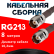 Кабельная сборка RG-213 с разъемами TNC-female - TNC-female, 8 метров Кабельная сборка RG-213 с разъемами TNC-female - TNC-female, 8 метров