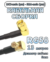 Кабельная сборка 50 Ом на RG-58 с разъемами MCX-male (угловой) - SMA-male (угловой), 13 метров