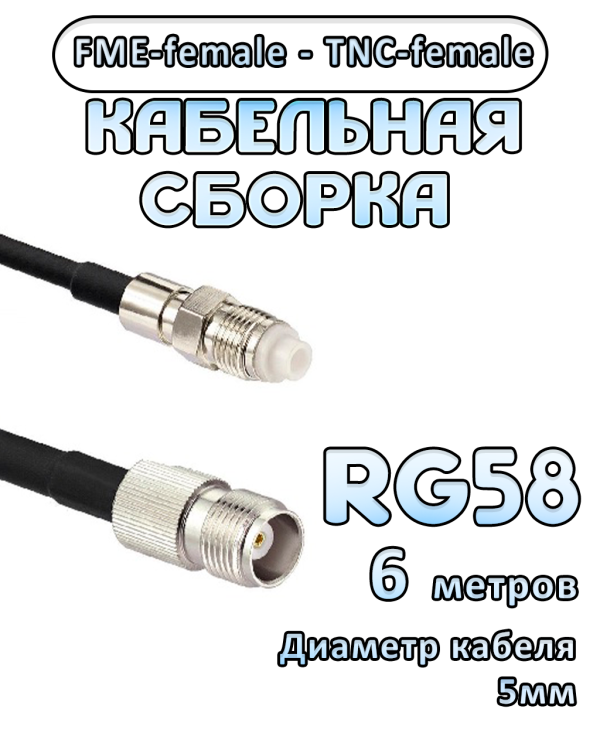 Кабельная сборка 50 Ом на RG-58 с разъемами FME-female - TNC-female, 6 метров