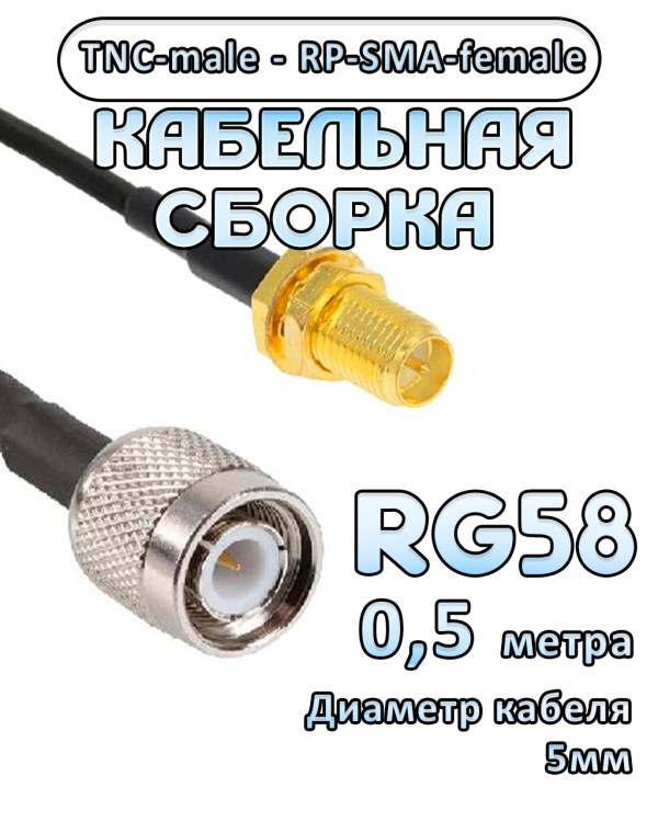 Кабельная сборка 50 Ом на RG-58 с разъемами TNC-male - RP-SMA-female, 0,5 метра