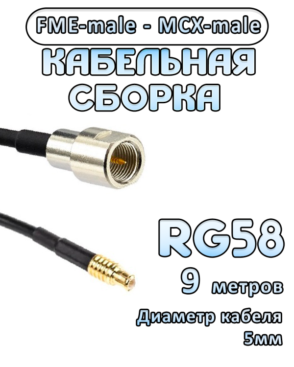 Кабельная сборка 50 Ом на RG-58 с разъемами MCX-male - FME-male, 9 метров