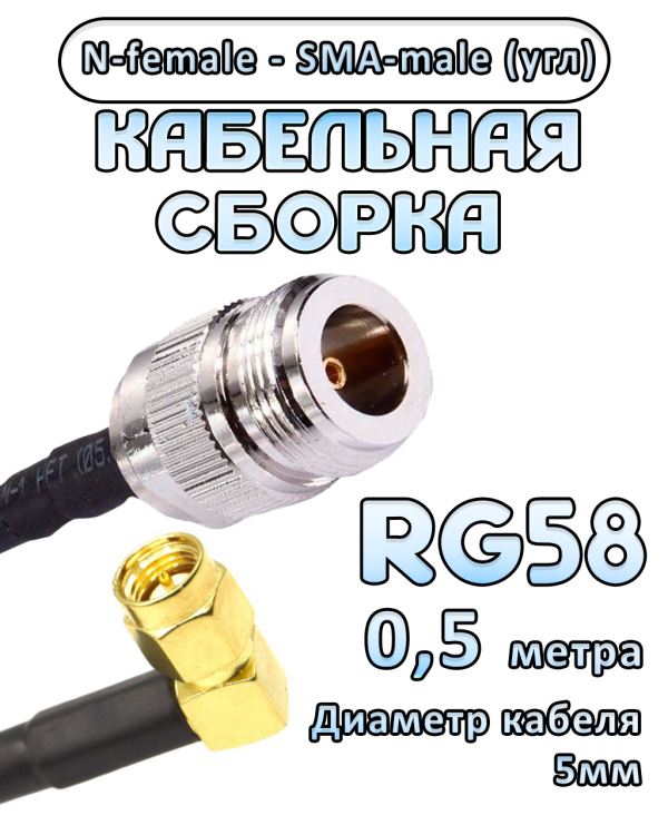 Кабельная сборка 50 Ом на RG-58 с разъемами N-female - SMA-male (угловой), 0,5 метра