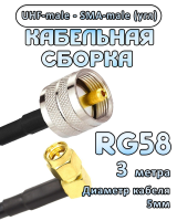 Кабельная сборка 50 Ом на RG-58 с разъемами UHF-male - SMA-male (угловой), 3 метра