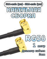 Кабельная сборка 50 Ом на RG-58 с разъемами SMA-male (угловой) - SMA-male (угловой), 1 метр