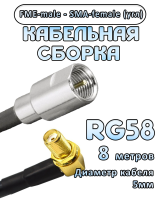 Кабельная сборка 50 Ом на RG-58 с разъемами FME-male - SMA-female (угловой), 8 метров